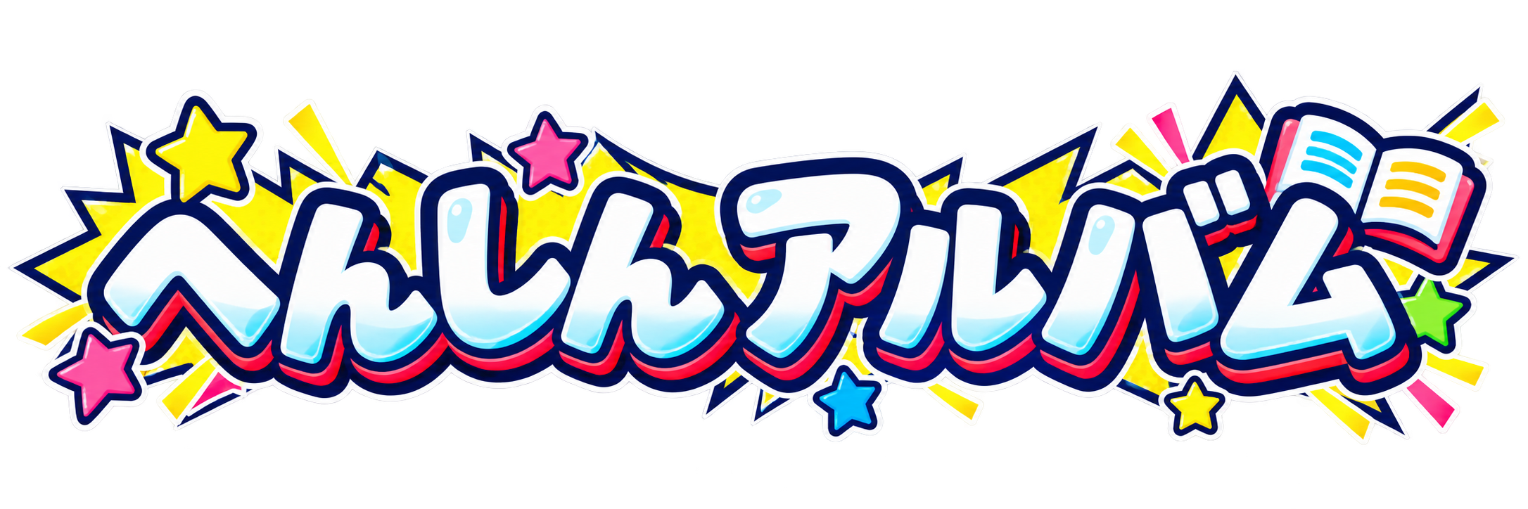 へんしんアルバム