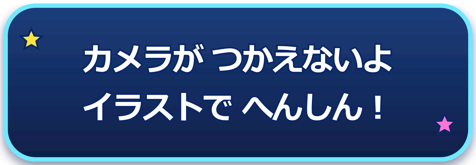 カメラがつかえないよ。イラストでへんしん！