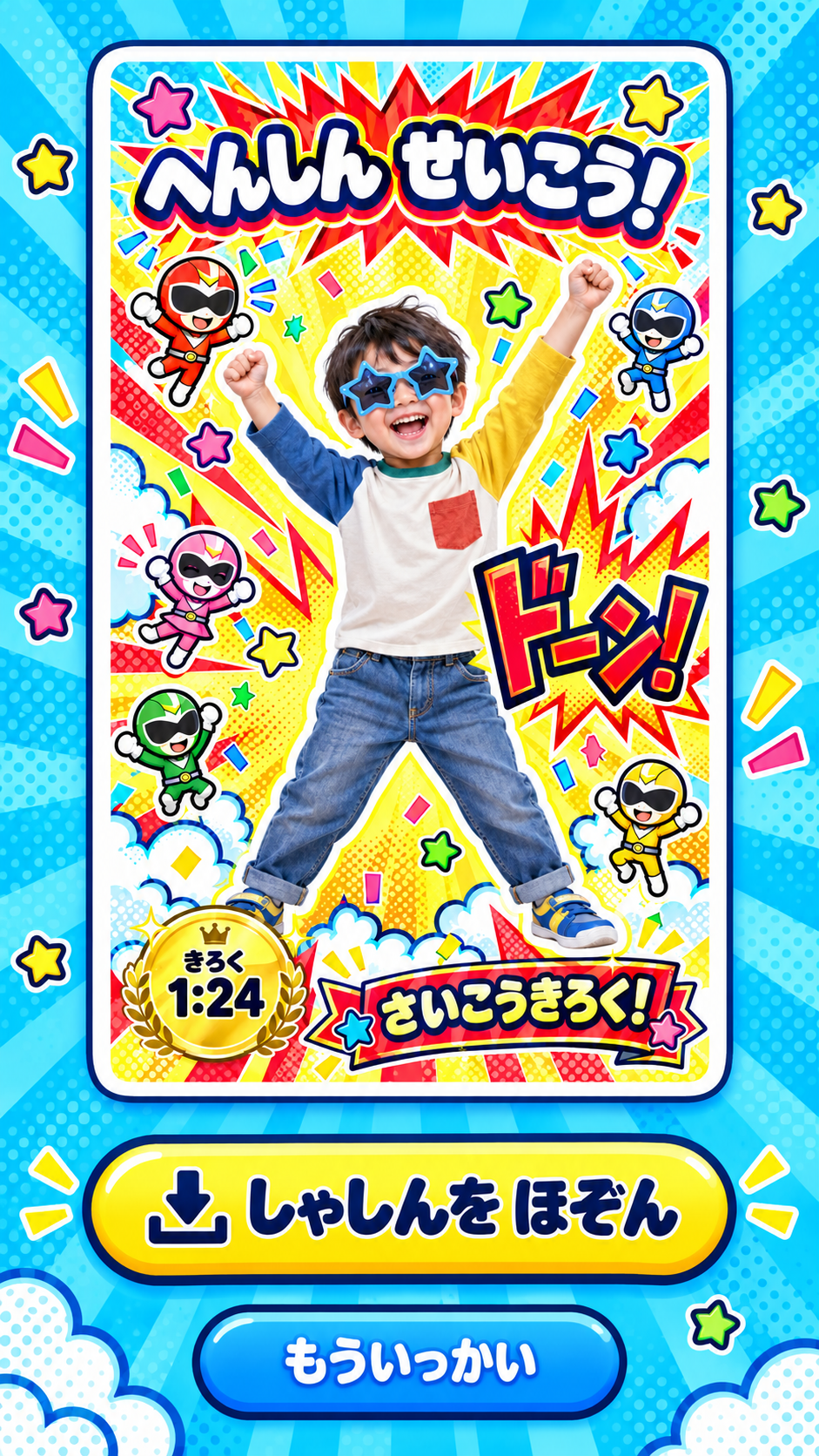 へんしんせいこう！